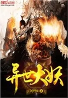 異世大妖 封面