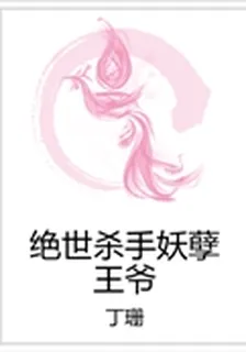絕世殺手妖孽王爺 封面