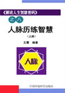 解讀人生智慧密碼之八：人脈歷練智慧（上冊） 封面