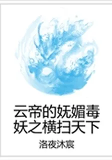 雲帝的嫵媚毒妖之橫掃天下 封面