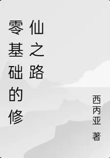 零基礎的修仙之路 封面