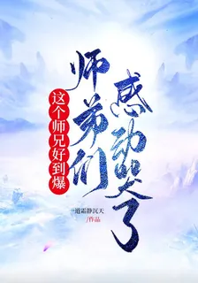 這個師兄好到爆，師弟們感動哭了 封面