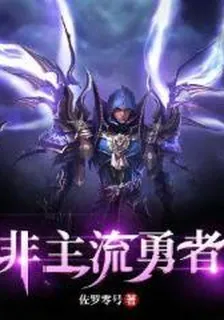 非主流勇者 封面