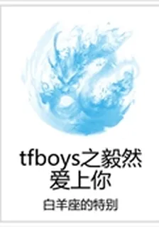 tfboys之毅然愛上你 封面