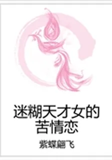 迷糊天才女的苦情戀 封面