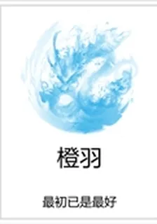 橙羽 封面