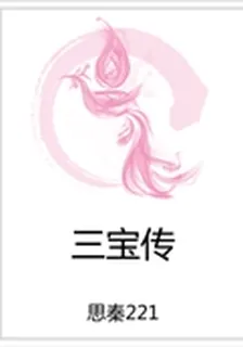 三寶傳 封面