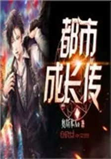 都市成長傳 封面