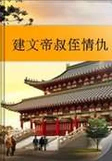 建文帝叔侄情仇 封面