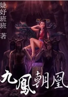 九鳳朝凰 封面