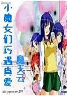 小魔女們巧遇真愛 封面