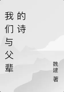 我們與父輩的詩 封面