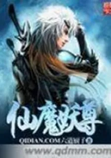 仙魔妖尊 封面