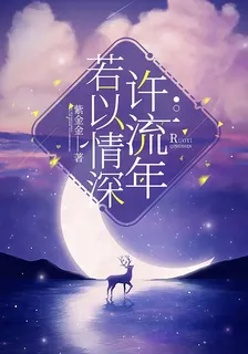若以情深許流年 封面