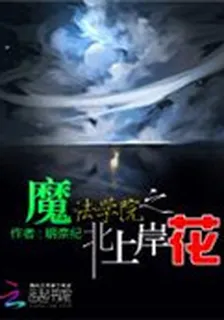 魔法學院之北上岸花 封面