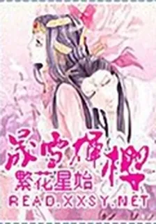 晟雪輝櫻 封面