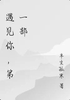 遇見你，第一部 封面