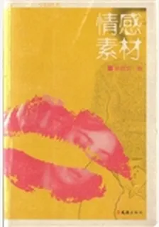 情感素材（精） 封面