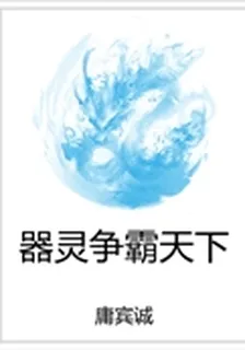 器靈爭霸天下 封面