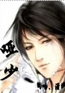 啞少 封面