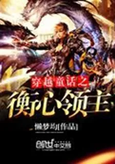 穿越童話之衡心領主 封面