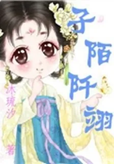子陌阡翊 封面