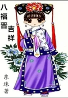 八福晉吉祥 封面