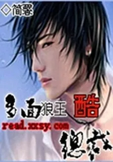 多面狼王酷總裁 封面