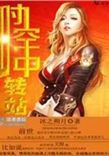 時空中轉站 封面
