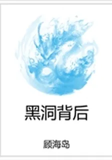 黑洞背後 封面