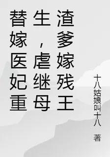 替嫁醫妃重生，虐繼母渣爹嫁殘王 封面