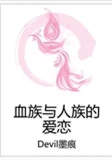 血族與人族的愛戀 封面