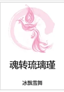 魂轉琉璃瑾 封面