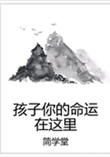 孩子你的命運在這裏 封面
