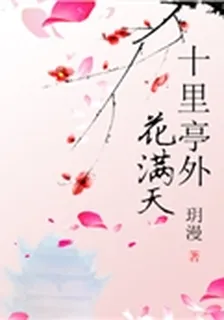 十里亭外,花滿天 封面