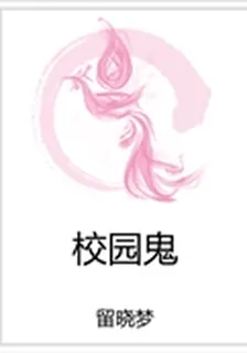 校園鬼 封面