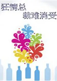 狂情總裁難消受 封面
