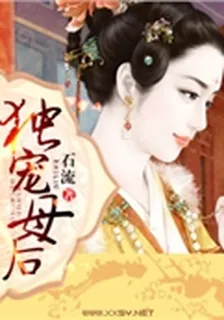 獨寵母后 封面