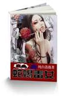 重生蛇蠍毒女 封面
