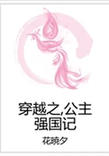 穿越之,公主強國記 封面