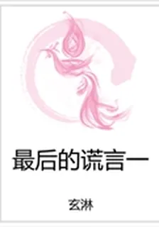 最後的謊言一 封面