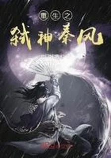 重生之弒神秦風 封面