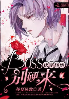 快穿病嬌：BOSS，別硬來 封面