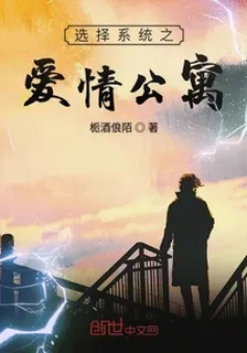 選擇系統之愛情公寓 封面