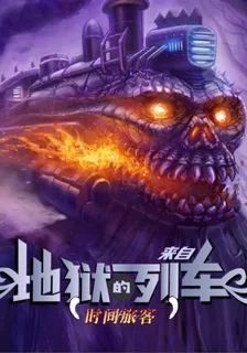 來自地獄的列車 封面