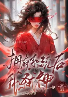 擁有系統後，我弒神 封面