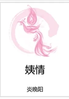 姨情 封面