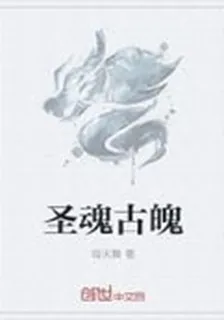 聖魂古魄 封面
