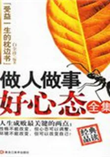 做人做事好心態全集 封面