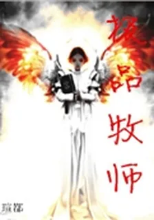 極品牧師 封面